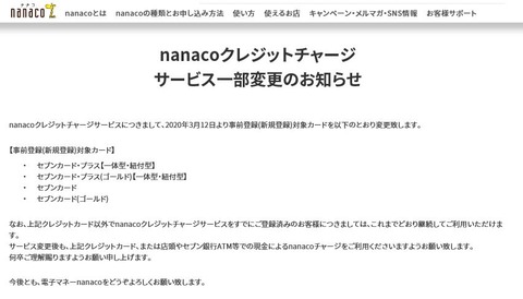 nanaco_credit_charge_service_change
