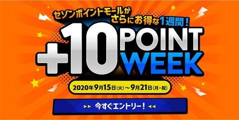plus10week_20200915