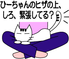 ひーちゃんのヒザの上