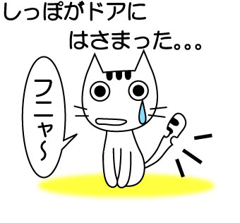 はさまった