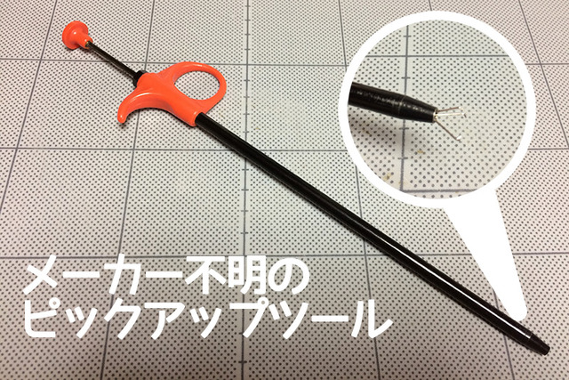 ピックアップツール