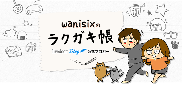 Wanisixの落書き帳 Powered By ライブドアブログ