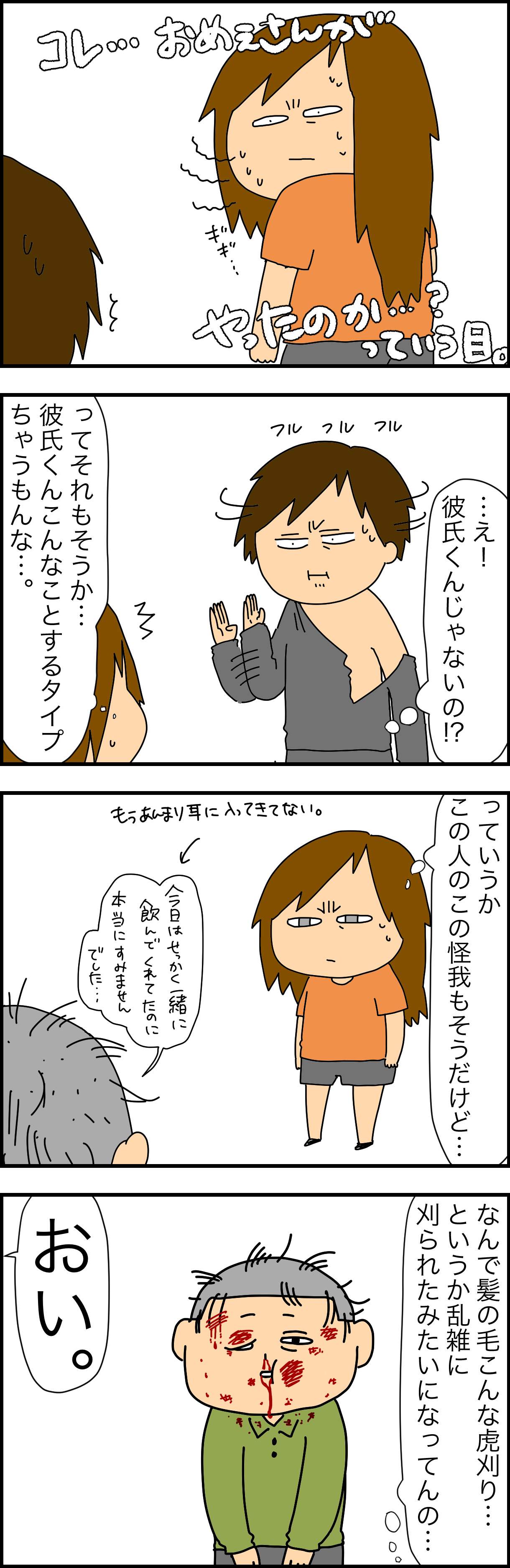 彼氏がズタボロで帰ってきた話 完 Wanisixの落書き帳 Powered By ライブドアブログ