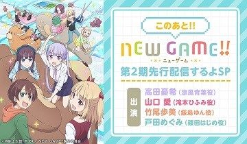 【朗報】AbemaTVで本日20時から『NEW GAME!!』2期の先行配信がくるぞおおおおおお！