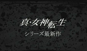 ニンテンドースイッチ版『真・女神転生』、10月23日に新情報公開と判明！