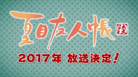 【夏目友人帳　陸】アニメ6期、2017年放送決定！　早いよ！！ｗ