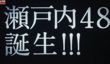 【AKB48】瀬戸内7県に「STU48」誕生へｗｗｗ
