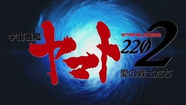 【ニコ生】『宇宙戦艦ヤマト2202　愛の戦士たち』第一章　嚆矢篇 放送決定！