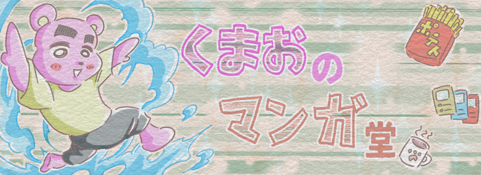 くまおのマンガ堂 Powered by ライブドアブログ