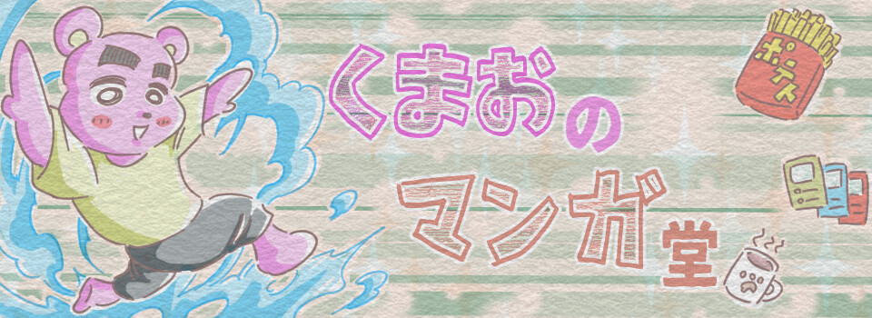 くまおのマンガ堂 Powered by ライブドアブログ
