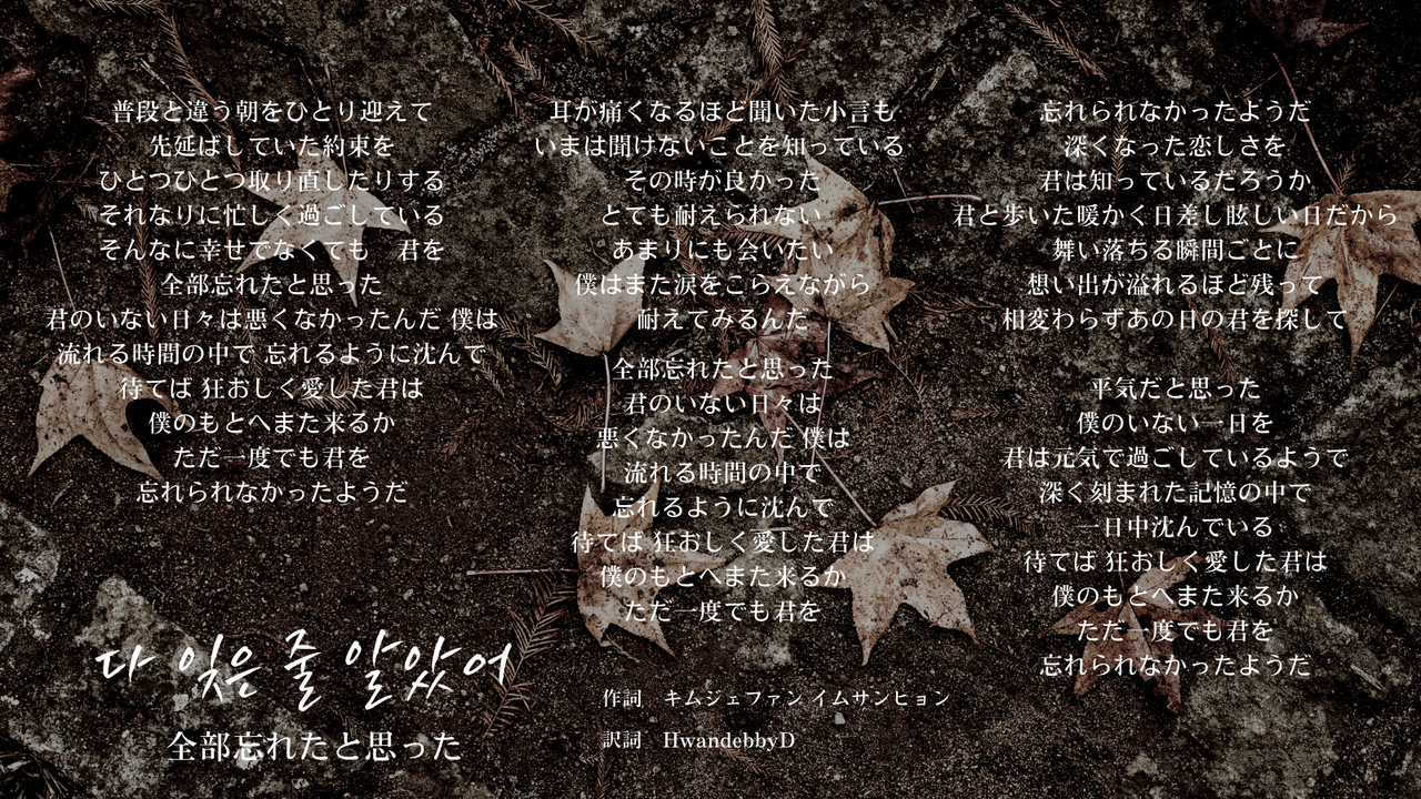 キムジェファン The Letter 歌詞和訳 다 잊은 줄 알았어 Unfoggetable 全部忘れたと思った 書き下ろし The Voice From Heaven