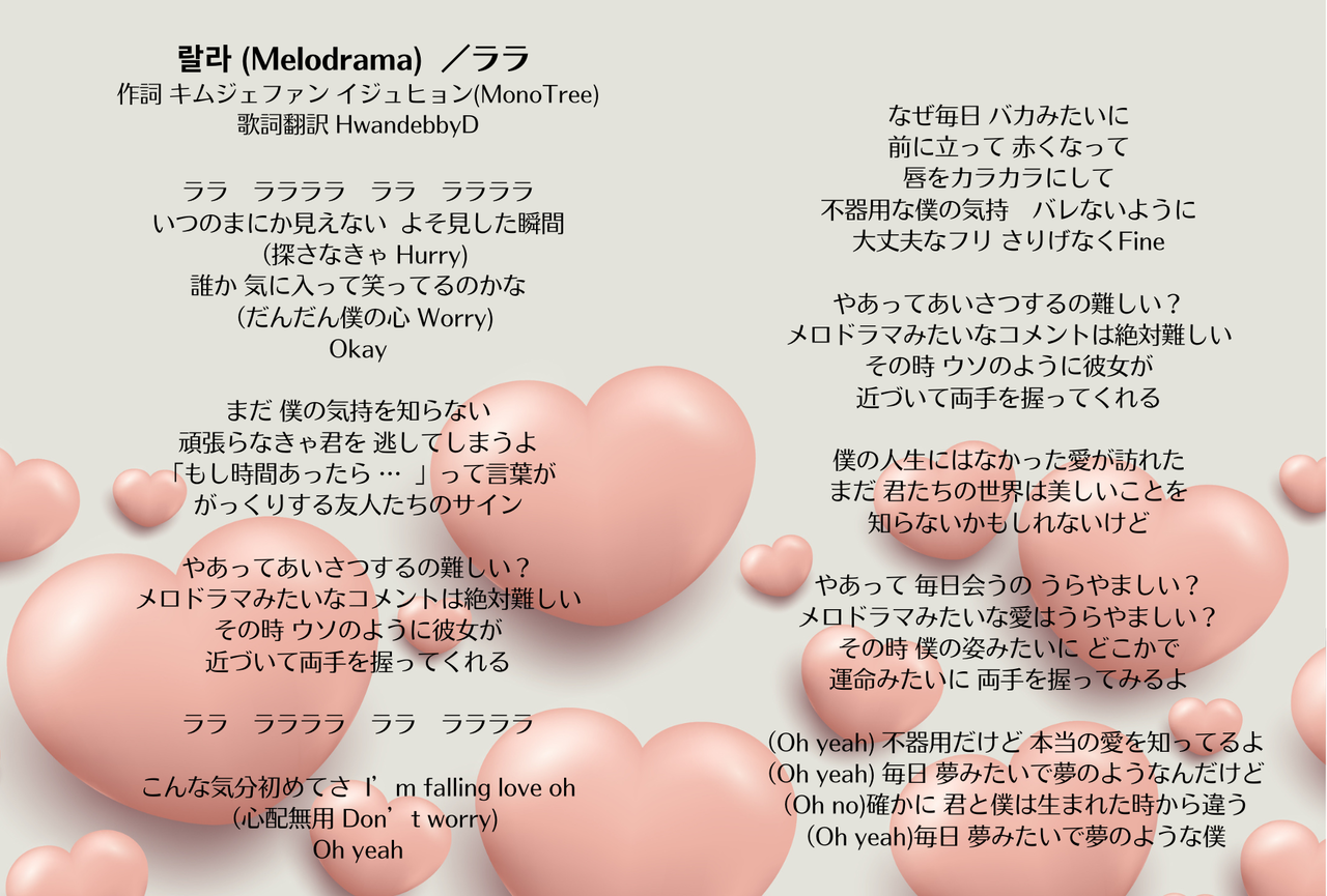 【キムジェファン歌詞和訳】not Aloneコンサートで初公開！「랄라 ララ（melodrama）」 The Voice From Heaven 