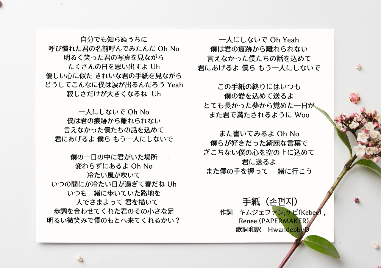 ジェファンが歌う世界 Change歌詞和訳 손편지 Letter To You 手紙 The Voice From Heaven ジェファンが歌う世界 Change歌詞和訳 손편지 Letter To You 手紙 The Voice From Heaven