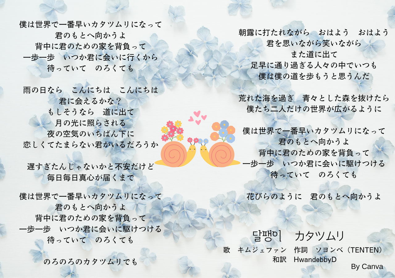 キムジェファン歌詞和訳 달팽이 カタツムリ Snail Facebook投稿も集めたよ The Voice From Heaven