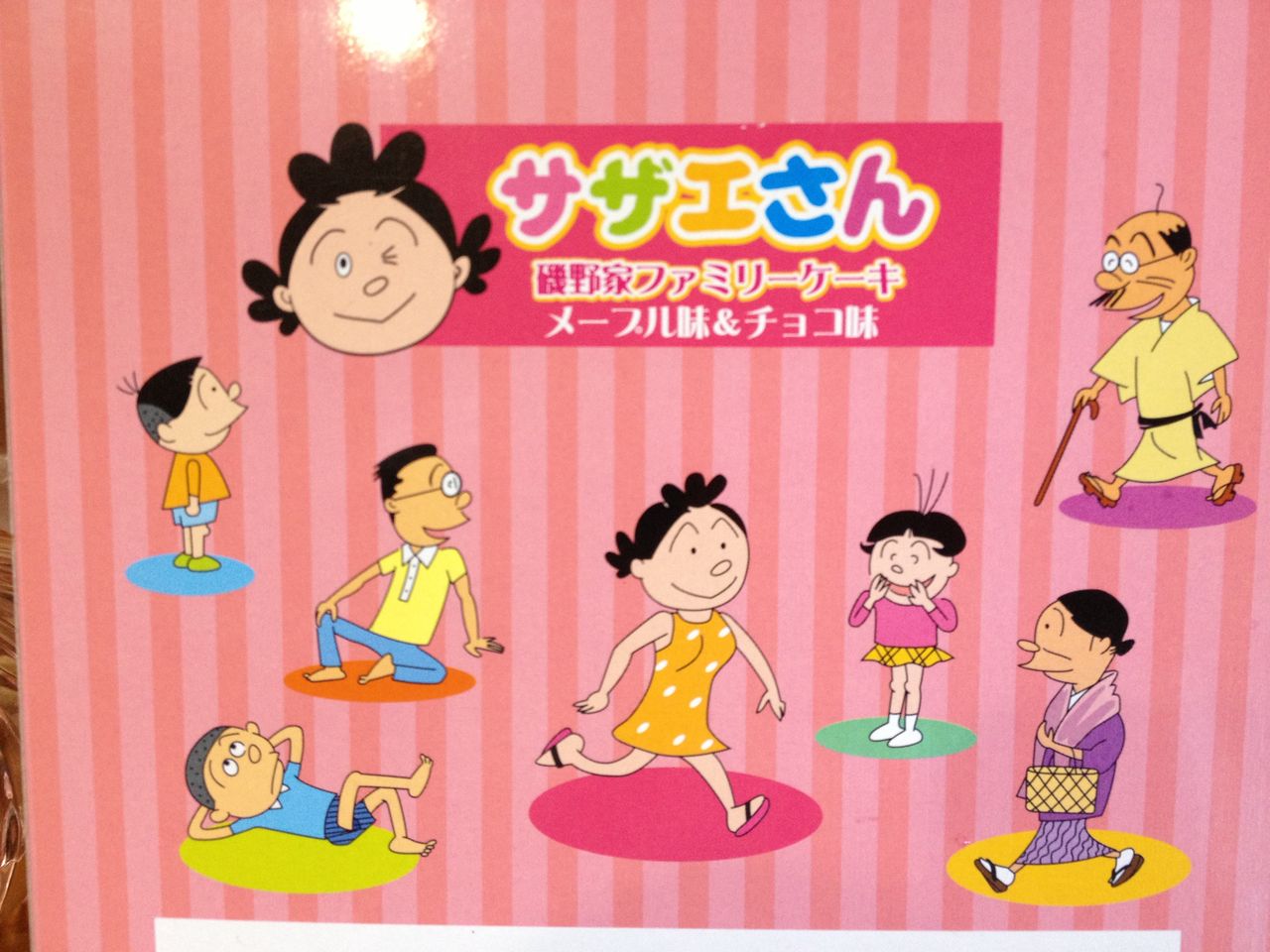 サザエさん 磯野家の家系図 ユナバーちゃんのエブリデイ
