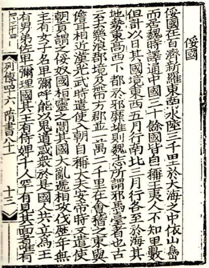 隋書 の 俀 とは 史記 海東諸国紀 との関連 邪馬台国の超入門 隋書 の 俀 とは 史記 海東諸国紀 との関連 邪馬台国の超入門