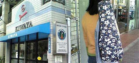 キワヤ商会さん