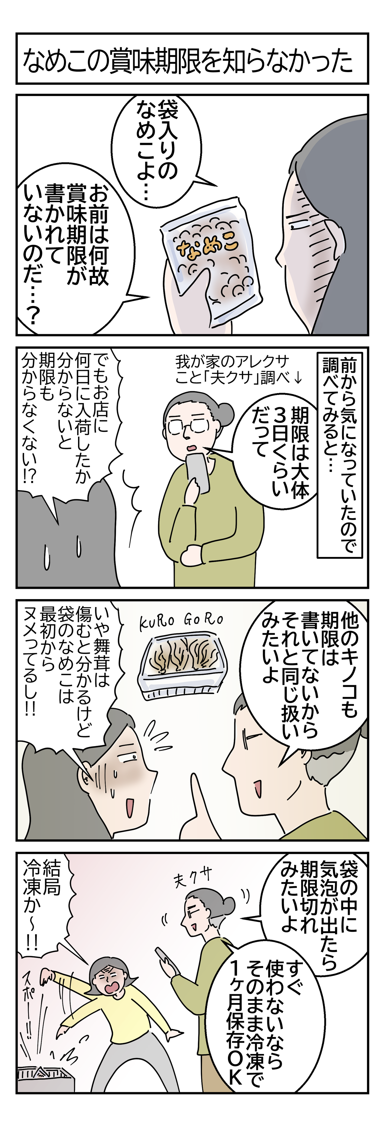 なめこの期限の画像