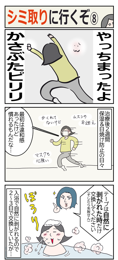 シミ取り8あ