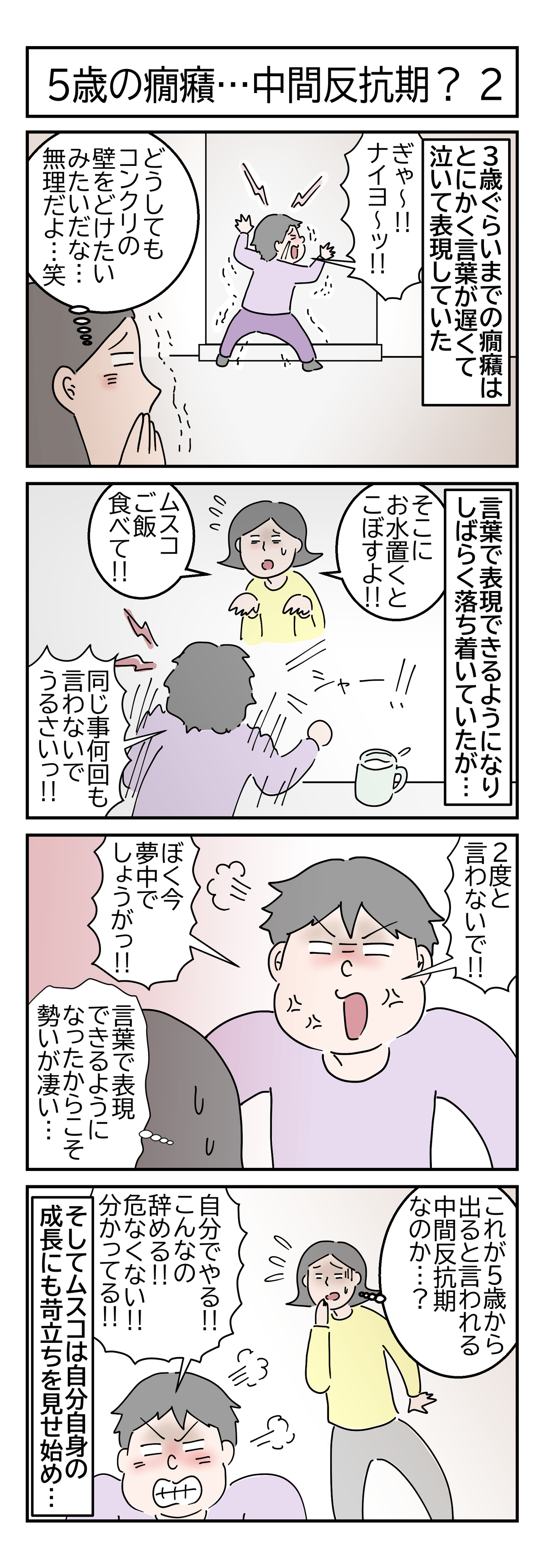 5歳癇癪中間反抗期の画像