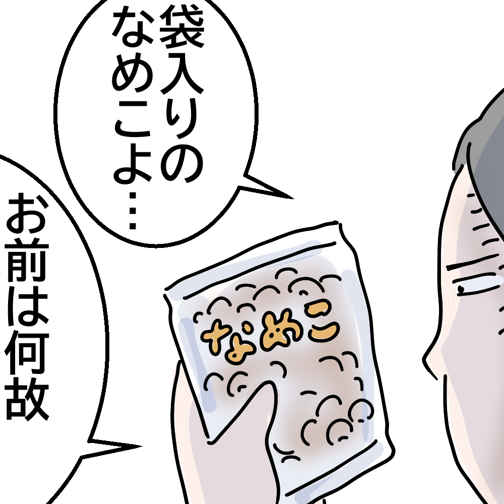 なめこの期限の画像