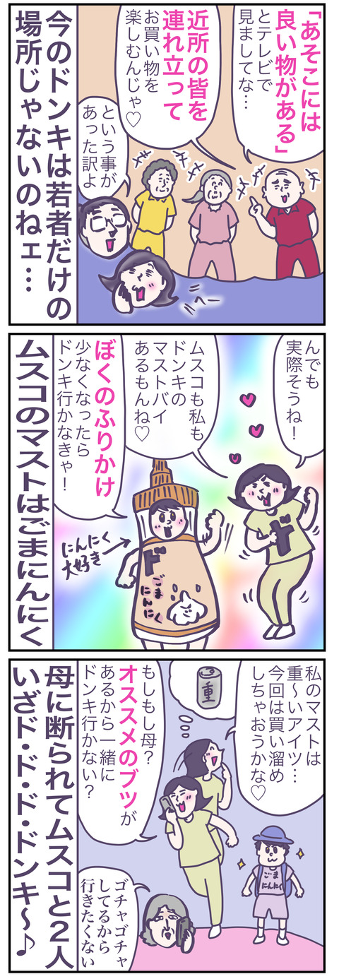 ドンキ前編い