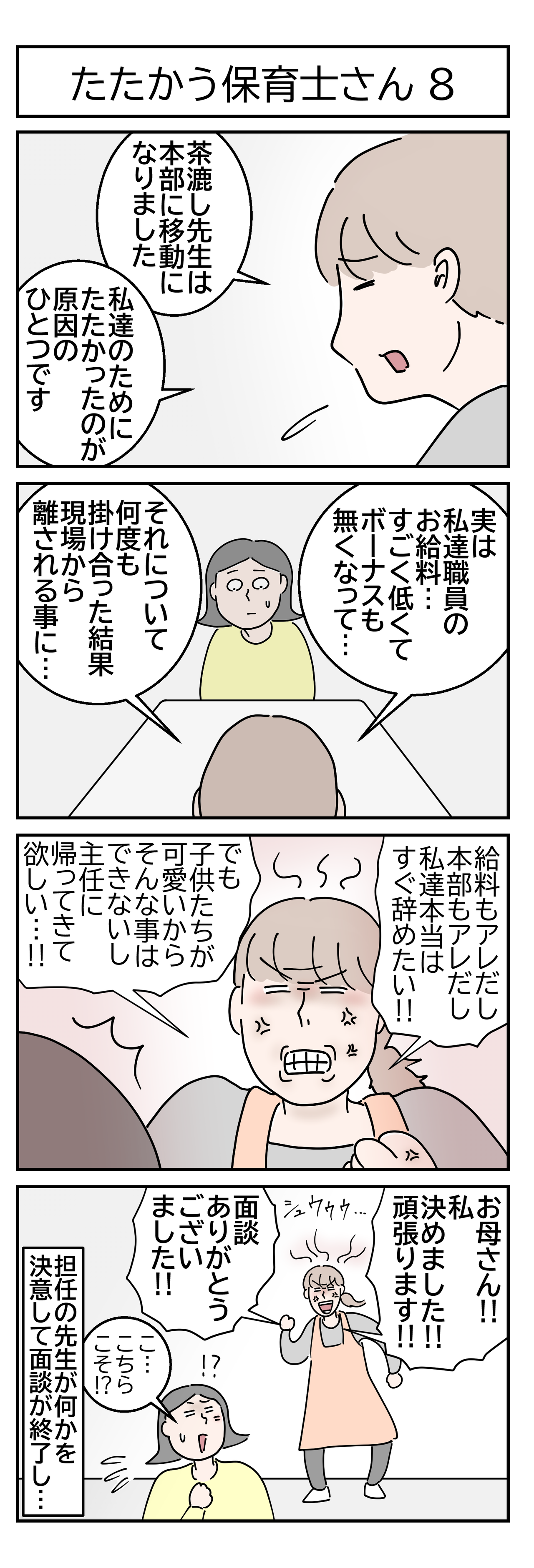 たたかう保育士さん