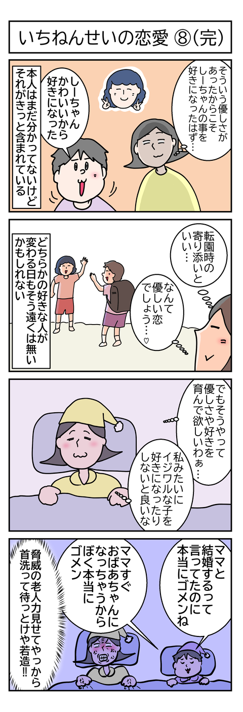 いちねんせいの恋愛8