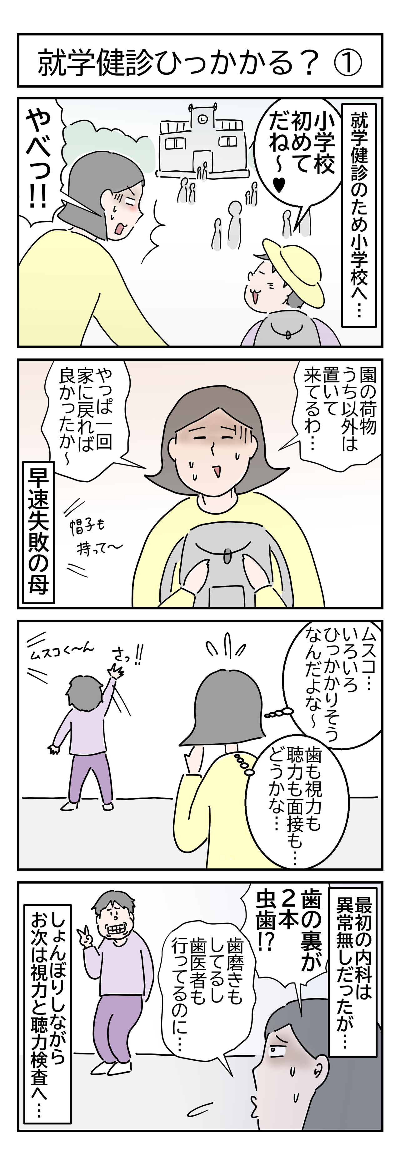 就学健診ひっかかるの画像