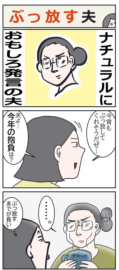ぶっ放す夫あ