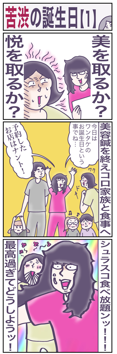 誕生日の苦渋1あ