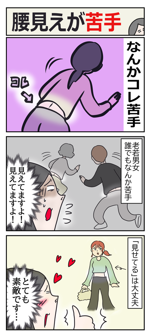 腰見え1