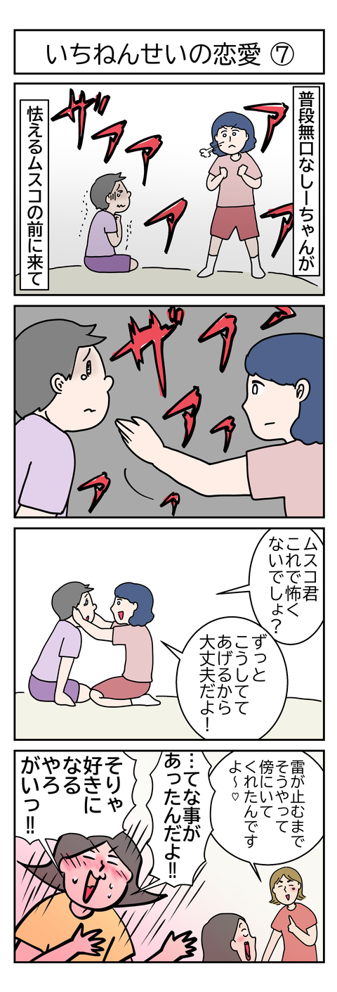 いちねんせいの恋愛7