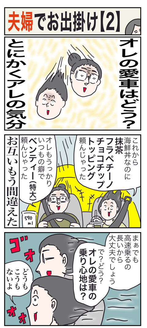 夫お出掛け2あ