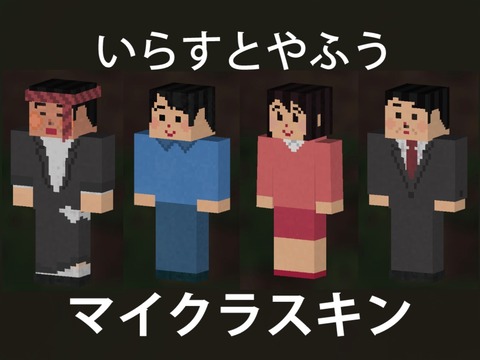 いらすとや風マイクラスキン