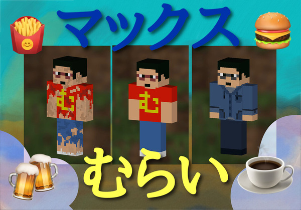 マックスむらいマイクラスキン