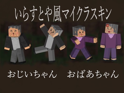 おじいさん、おばあさんスキン:いらすとや風マイクラスキン