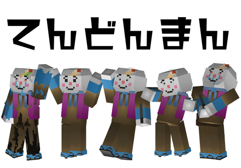 てんどんまんマイクラスキン2022