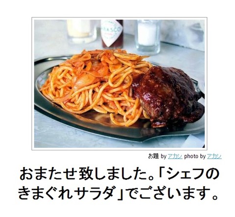 boketeおまたせ致しましたシェフのきまぐれサラダでございます