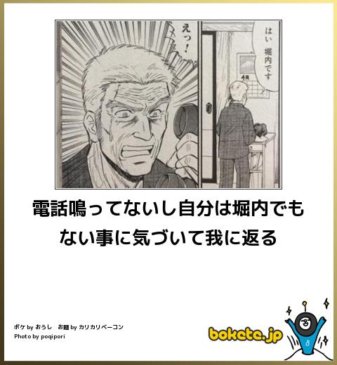 bokete 電話鳴ってないし自分は堀内でもない事に気づいて我に返る