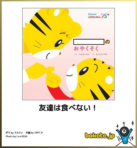 bokete友達は食べない!