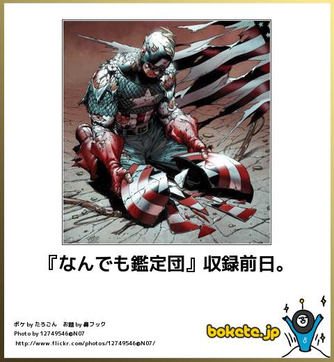 bokete『なんでも鑑定団』収録前日。