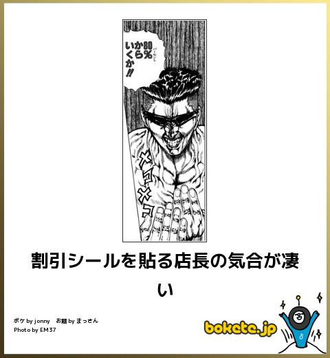 bokete 割引シールを貼る店長の気合が凄い