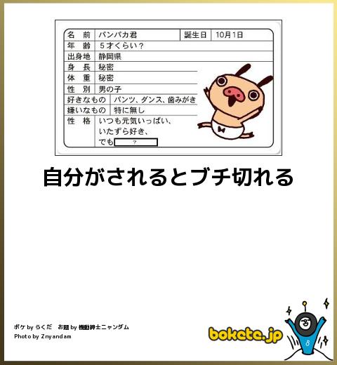 bokete自分がされるとブチ切れる
