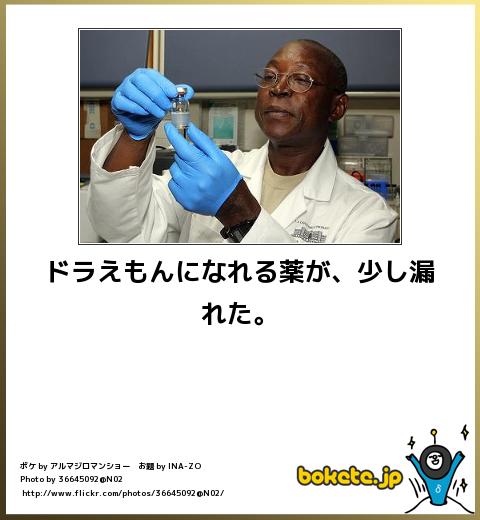 boketeドラえもんになれる薬が、少し漏れた。