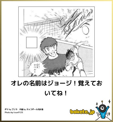boketeオレの名前はジョージ!覚えておいてね!