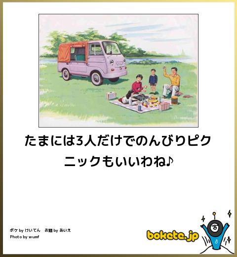 boketeたまには3人だけでのんびりピクニックもいいわね♪