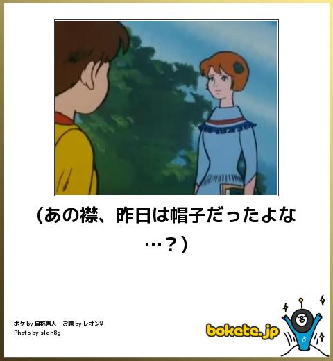 bokete(あの襟、昨日は帽子だったよな…?)