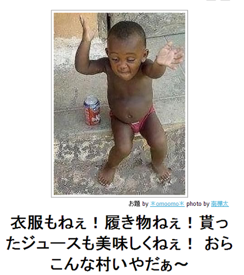 bokete衣服もねぇ！履物ねぇ！もらったジュースも美味しくねぇ！おらこんな村いやだ～bk21