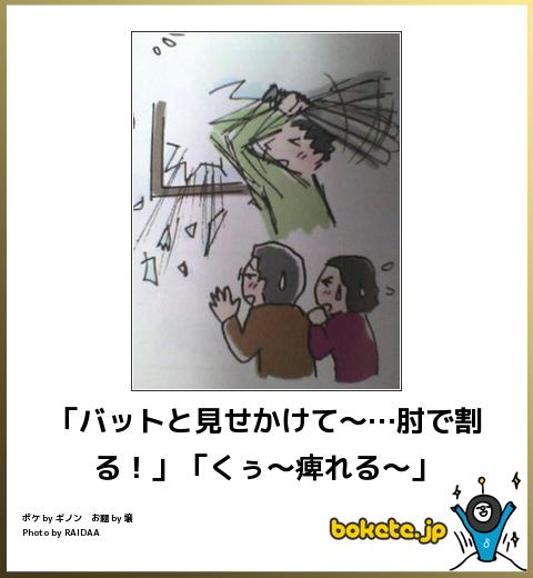 bokete「バットと見せかけて〜…肘で割る!」「くぅ〜痺れる〜」